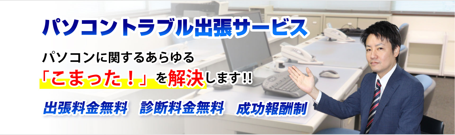 福岡のパソコン修理　PCライフサポート　社長写真